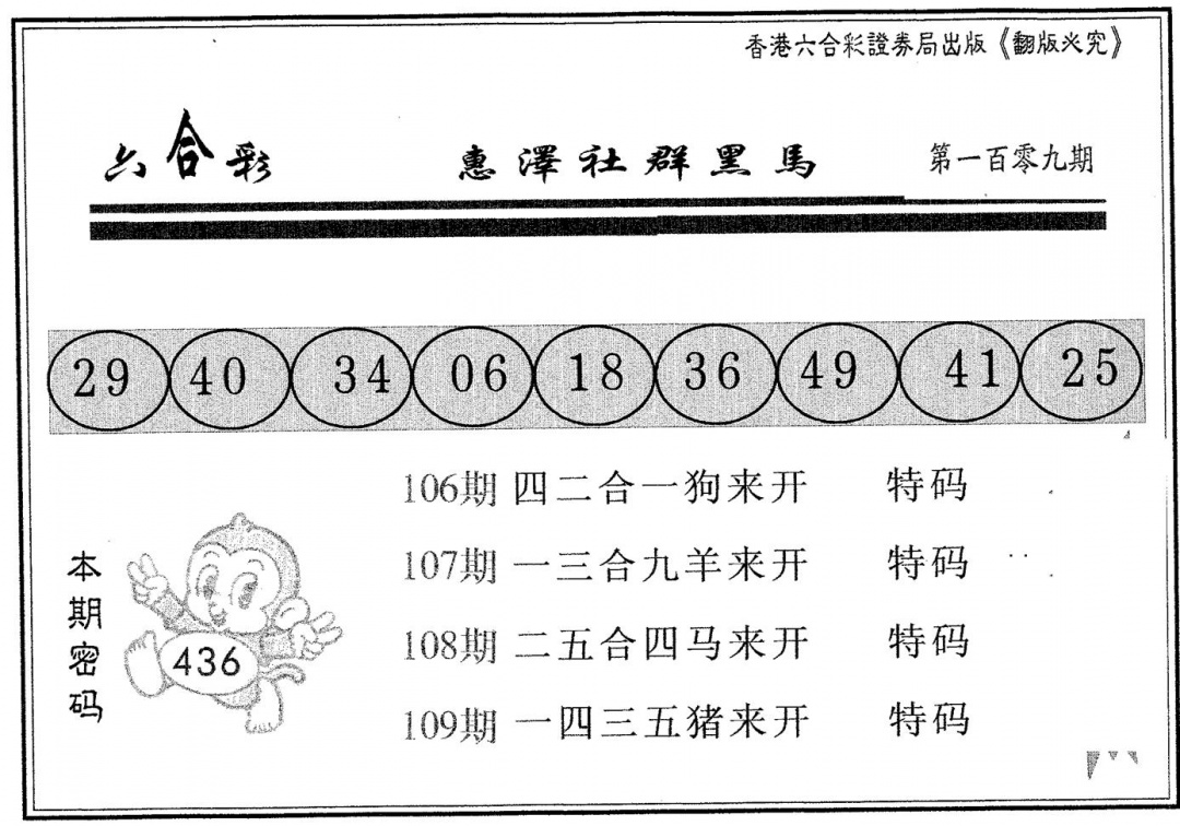 六合彩109期黑马(黑白)