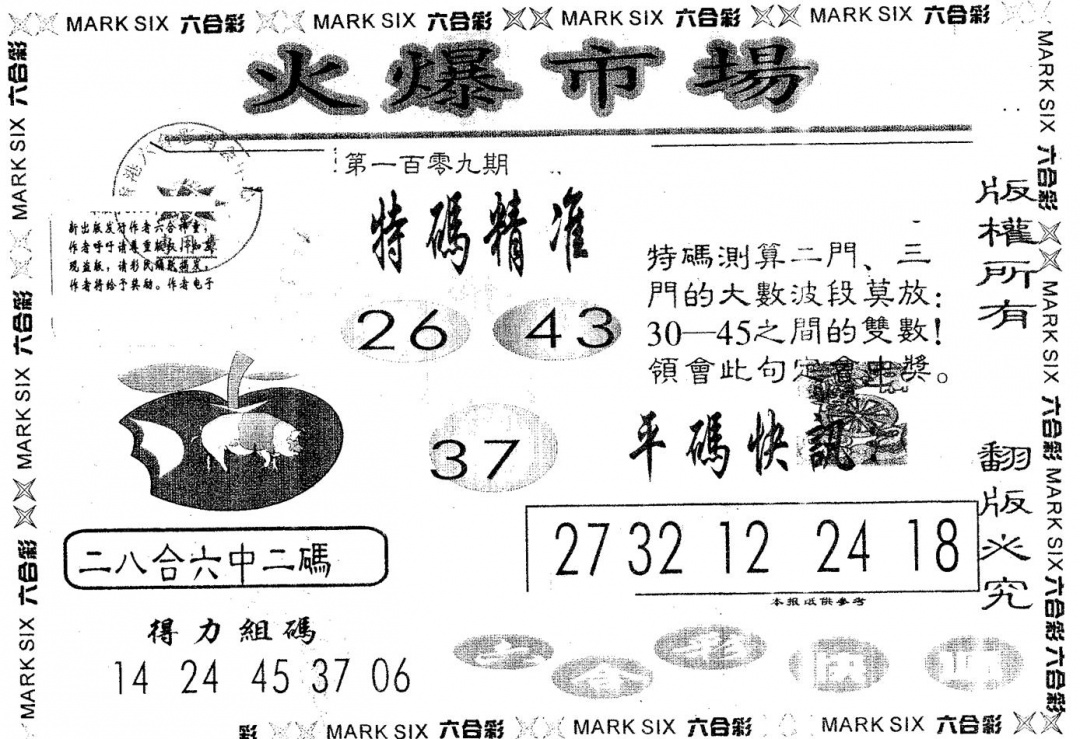 六合彩109期火爆市场(黑白)
