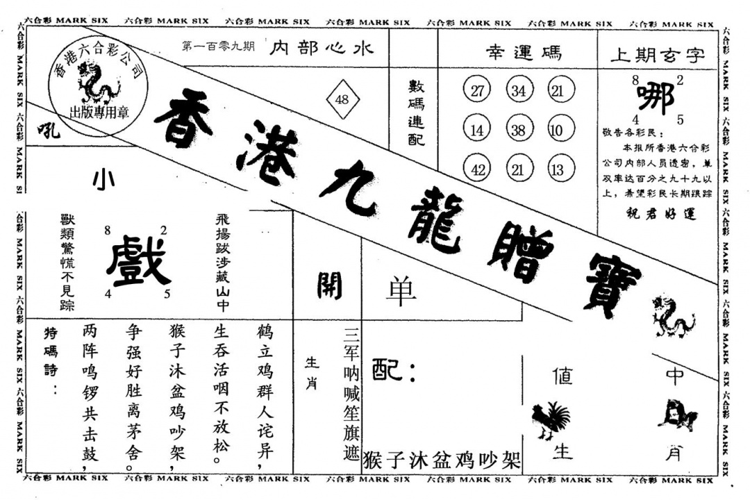 六合彩109期九龙赠宝(黑白)