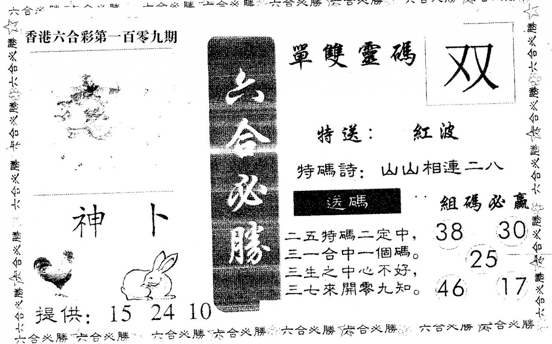 六合彩109期六合必胜(黑白)