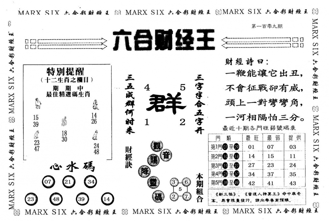 六合彩109期六合财经王(黑白)