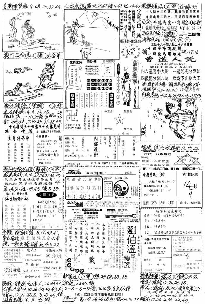 六合彩109期新版手写综合资料A(黑白)