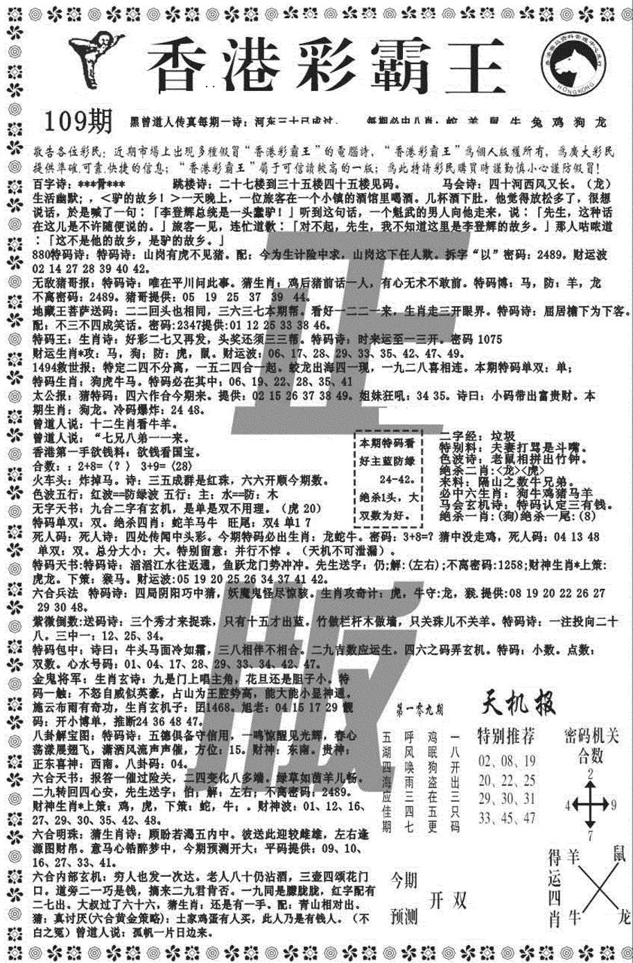 六合彩109期新彩霸王综合A(黑白)