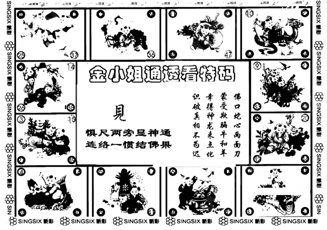 六合彩109期金小姐点醒B(黑白)
