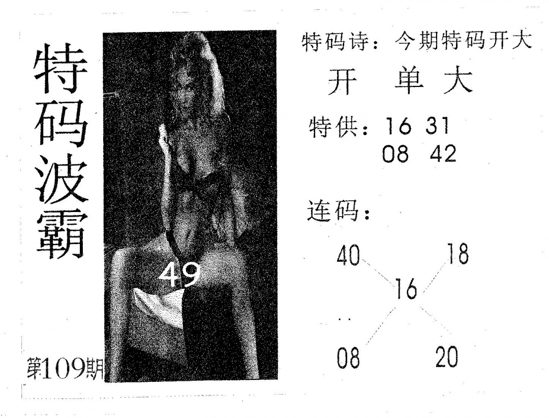六合彩109期特码波霸(黑白)