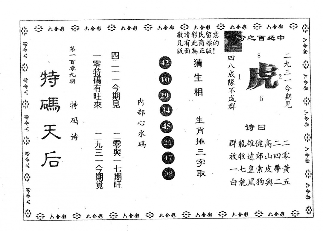 六合彩109期特码天后A(黑白)