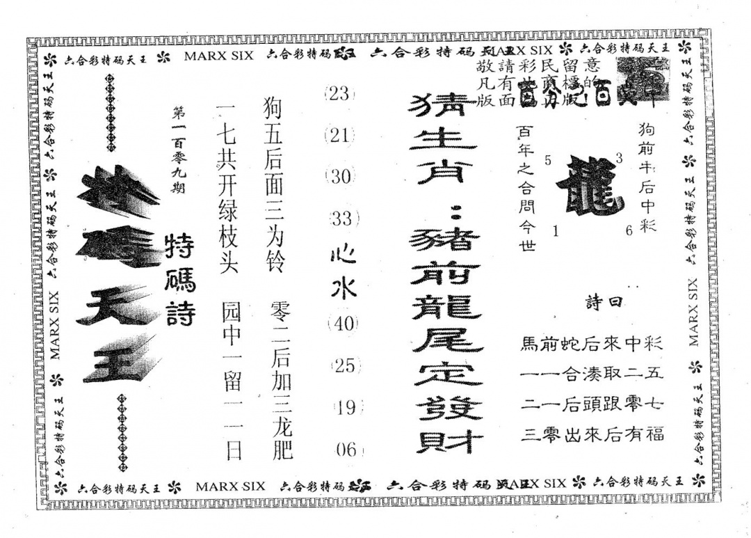 六合彩109期天码天王(黑白)