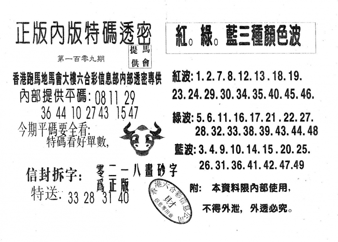 六合彩109期特码透密B(黑白)