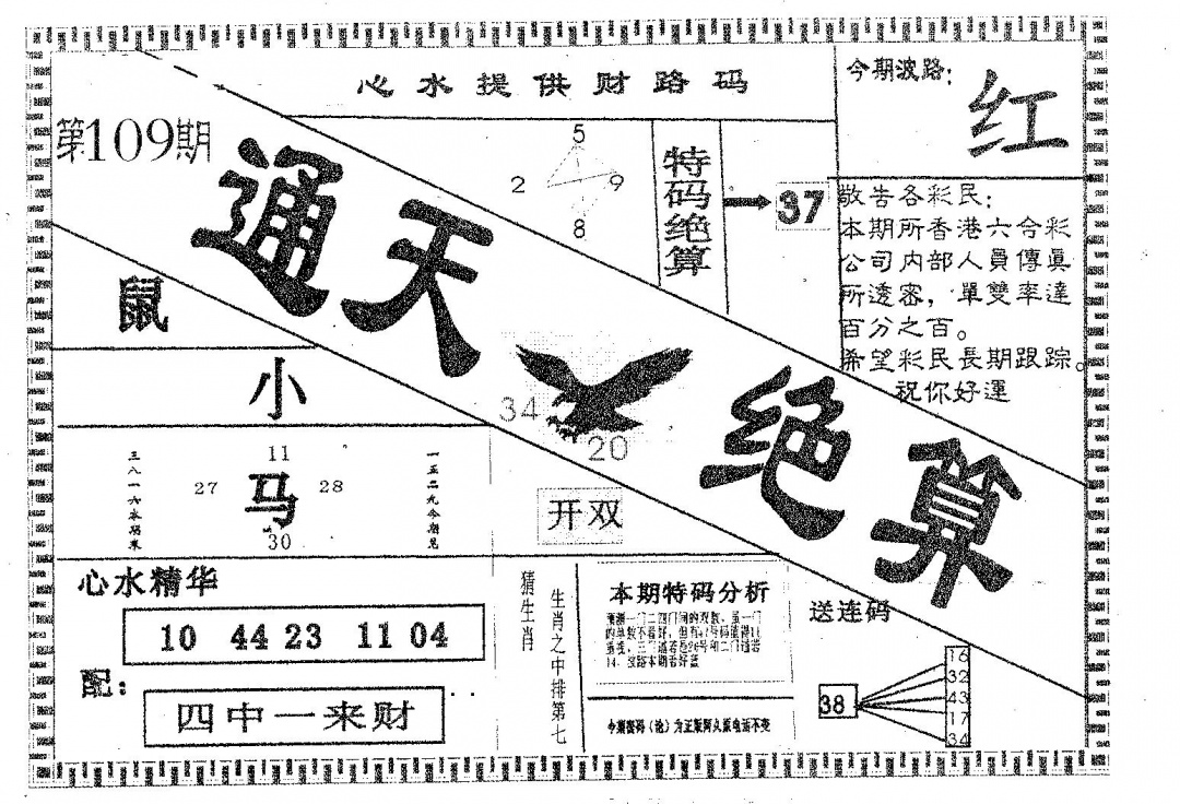 六合彩109期通天绝算B(黑白)