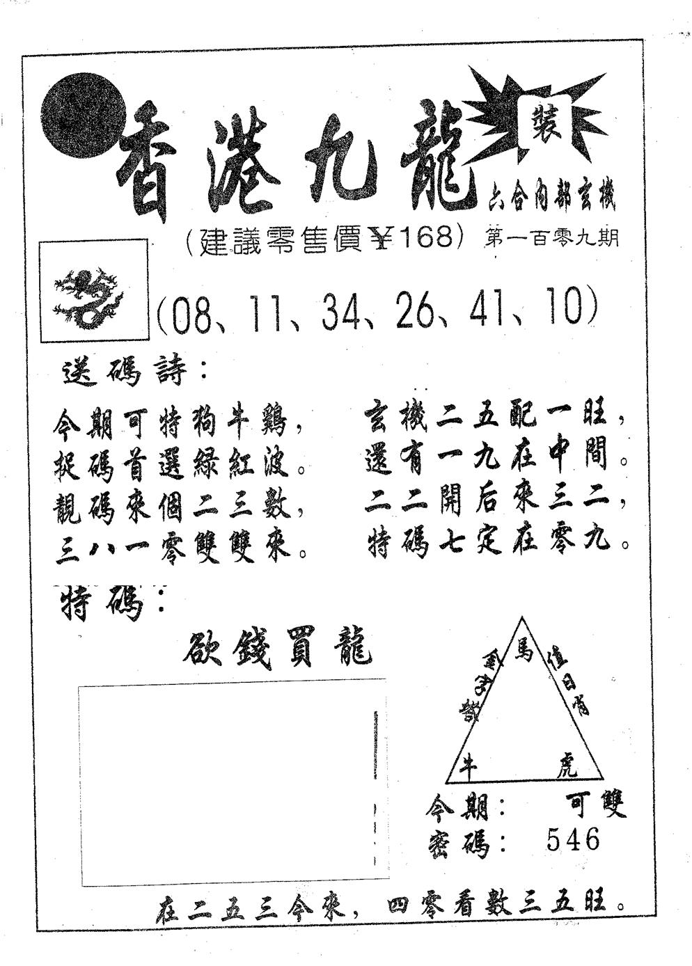 六合彩109期香港九龙(黑白)