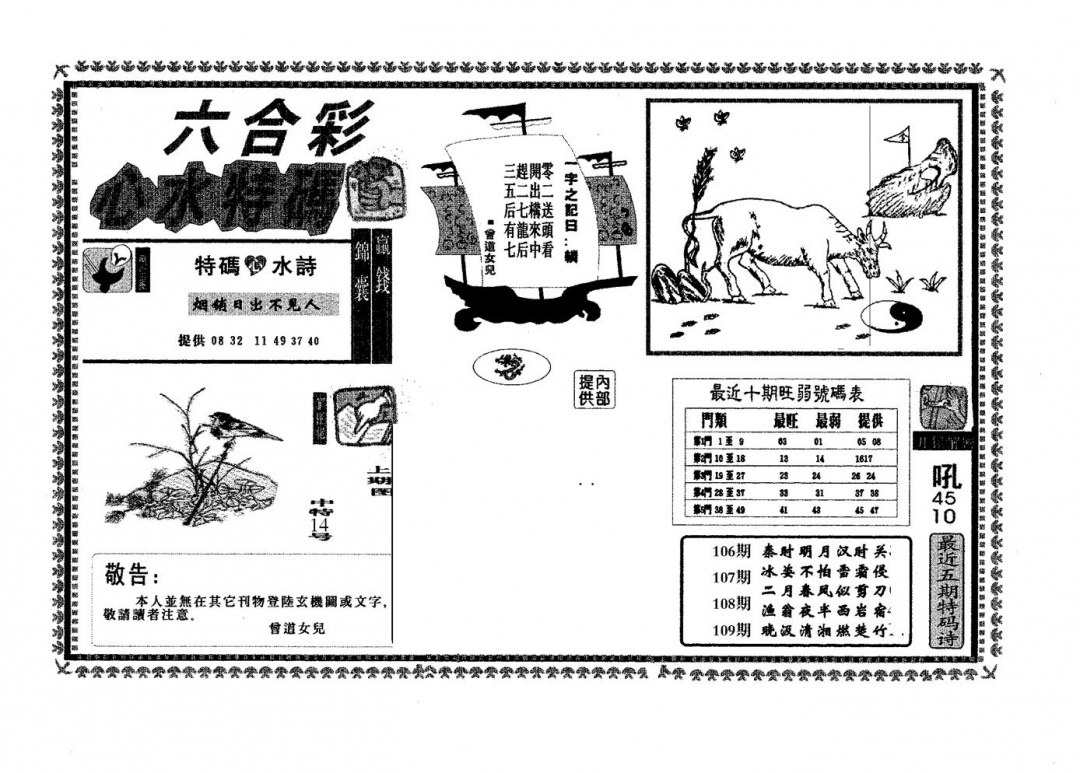 六合彩109期心水特码(黑白)
