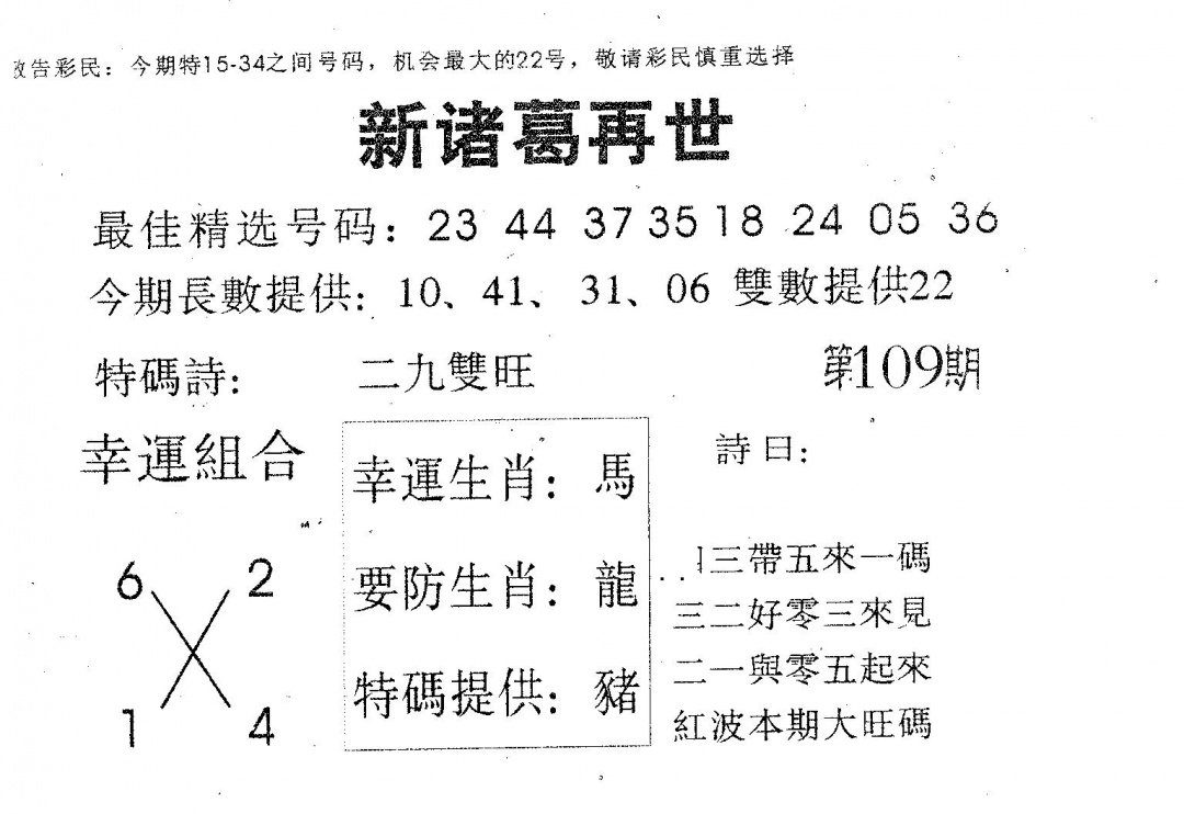 六合彩109期新诸葛(黑白)