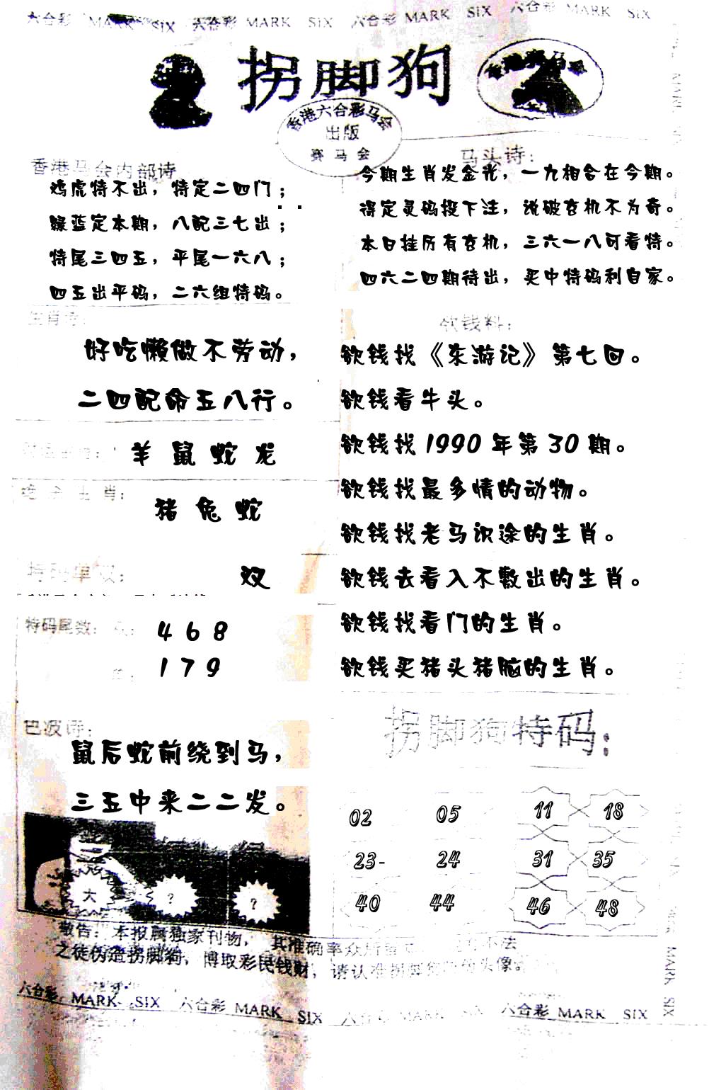 六合彩109期拐脚狗(黑白)