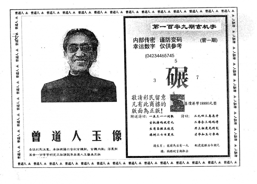 六合彩109期曾道人玉像A(黑白)