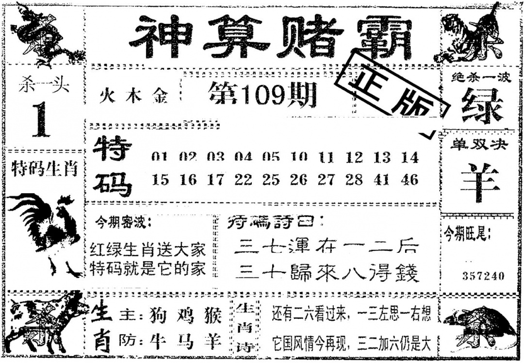 六合彩109期神算赌霸(黑白)