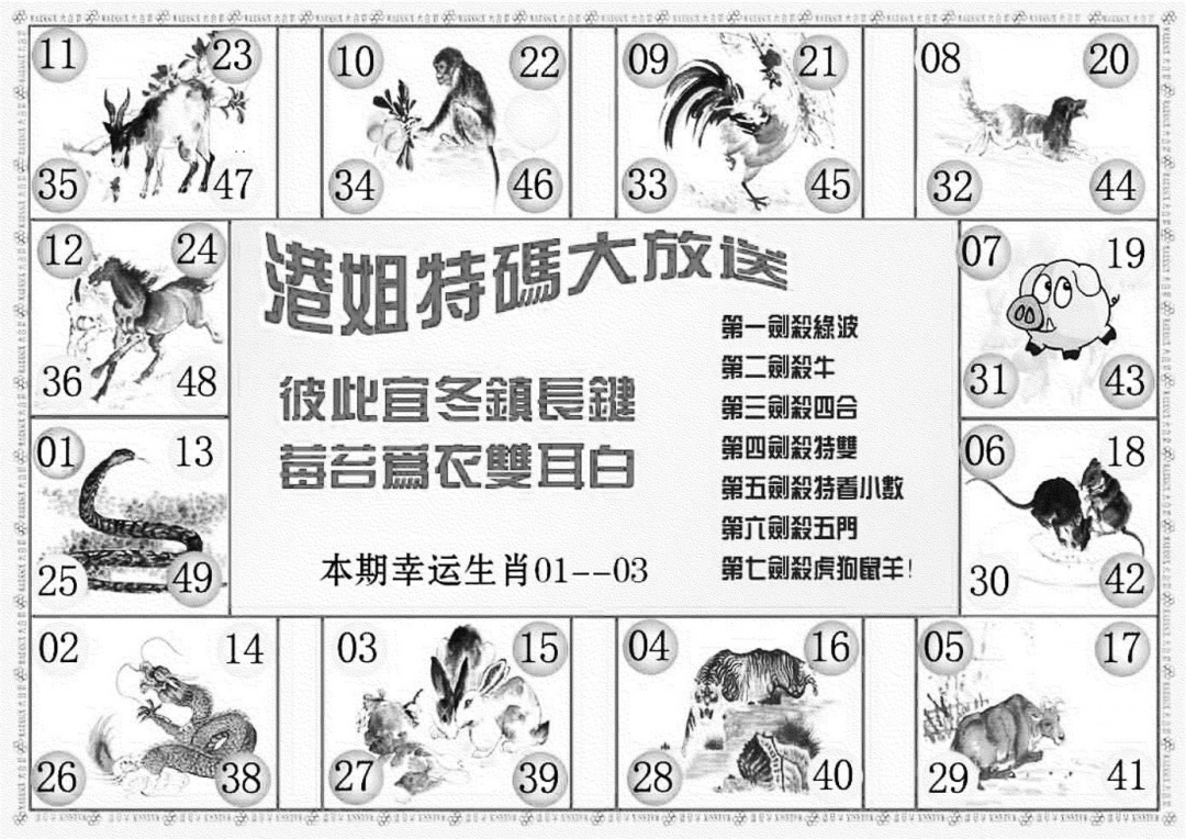 六合彩109期港姐密报B(新图)(黑白)