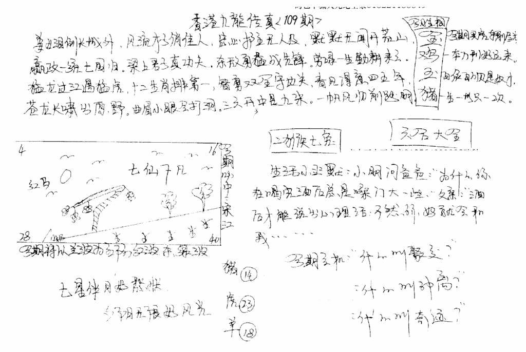 六合彩109期正版手写九龙(黑白)