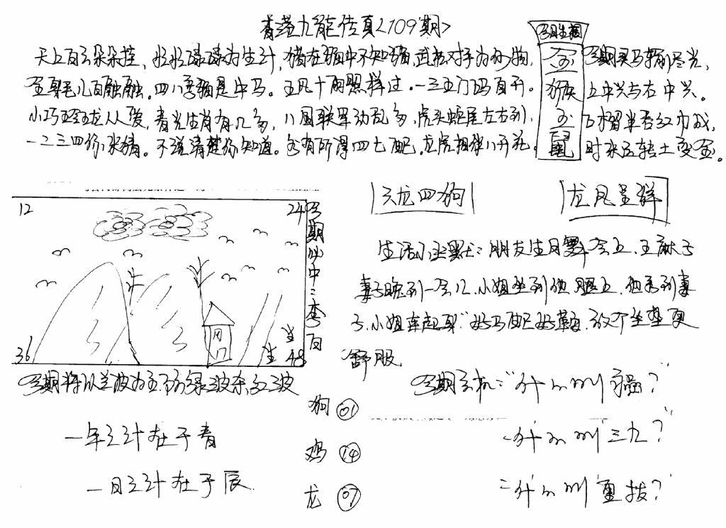 六合彩109期手写九龙内幕B(黑白)