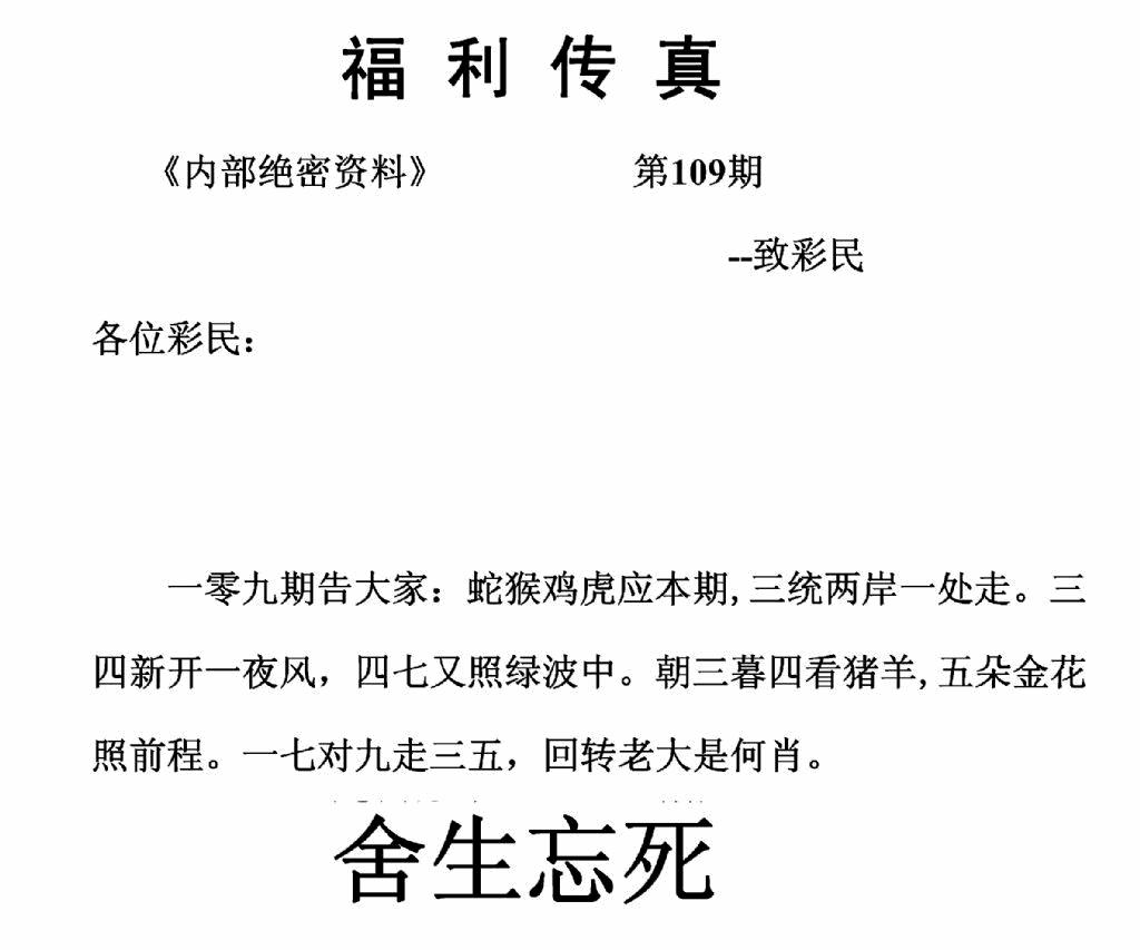 六合彩109期福利传真(正版)(黑白)