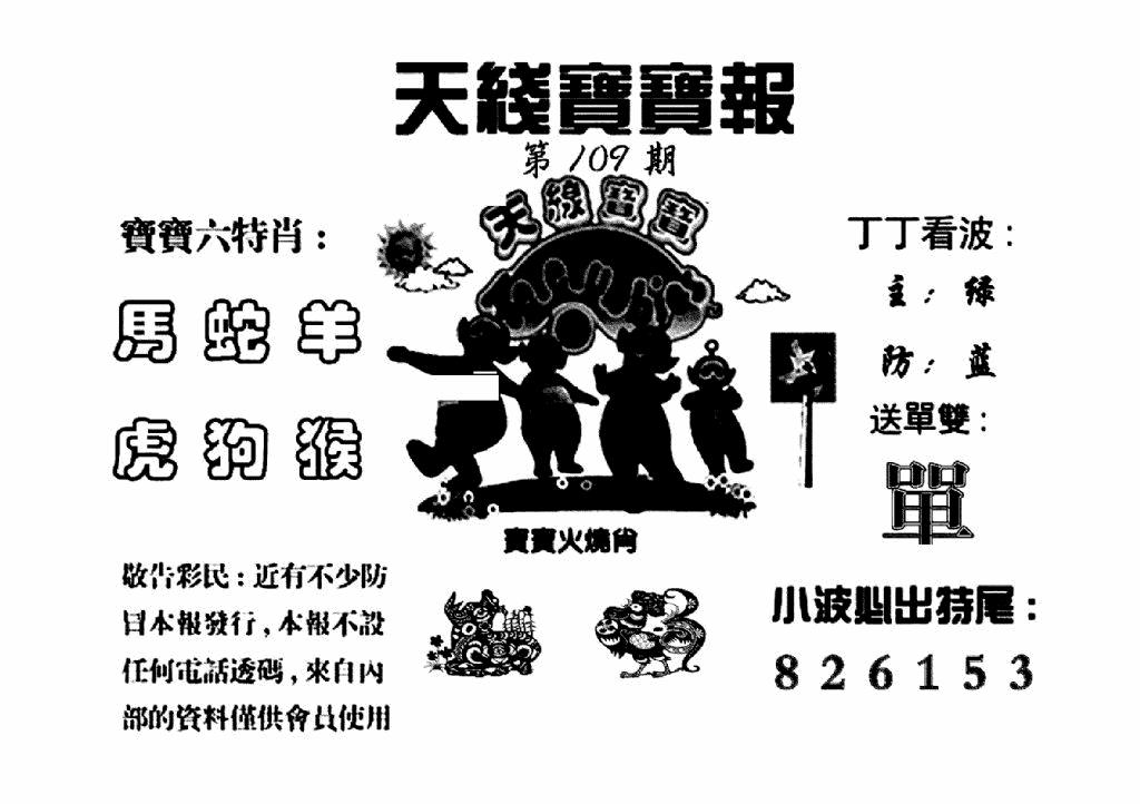 六合彩109期天线宝宝报(黑白)