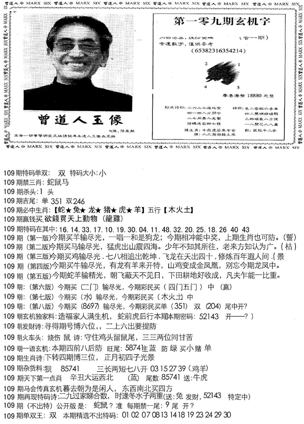 六合彩109期曾道人玄机字(新图)(黑白)