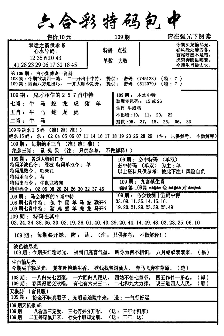 六合彩109期六合彩特码包中(新图)(黑白)