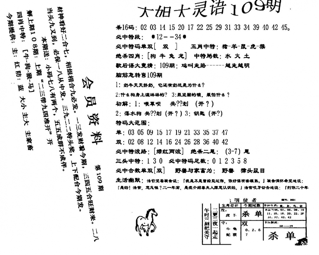 六合彩109期大姐大灵语报(新图)(黑白)