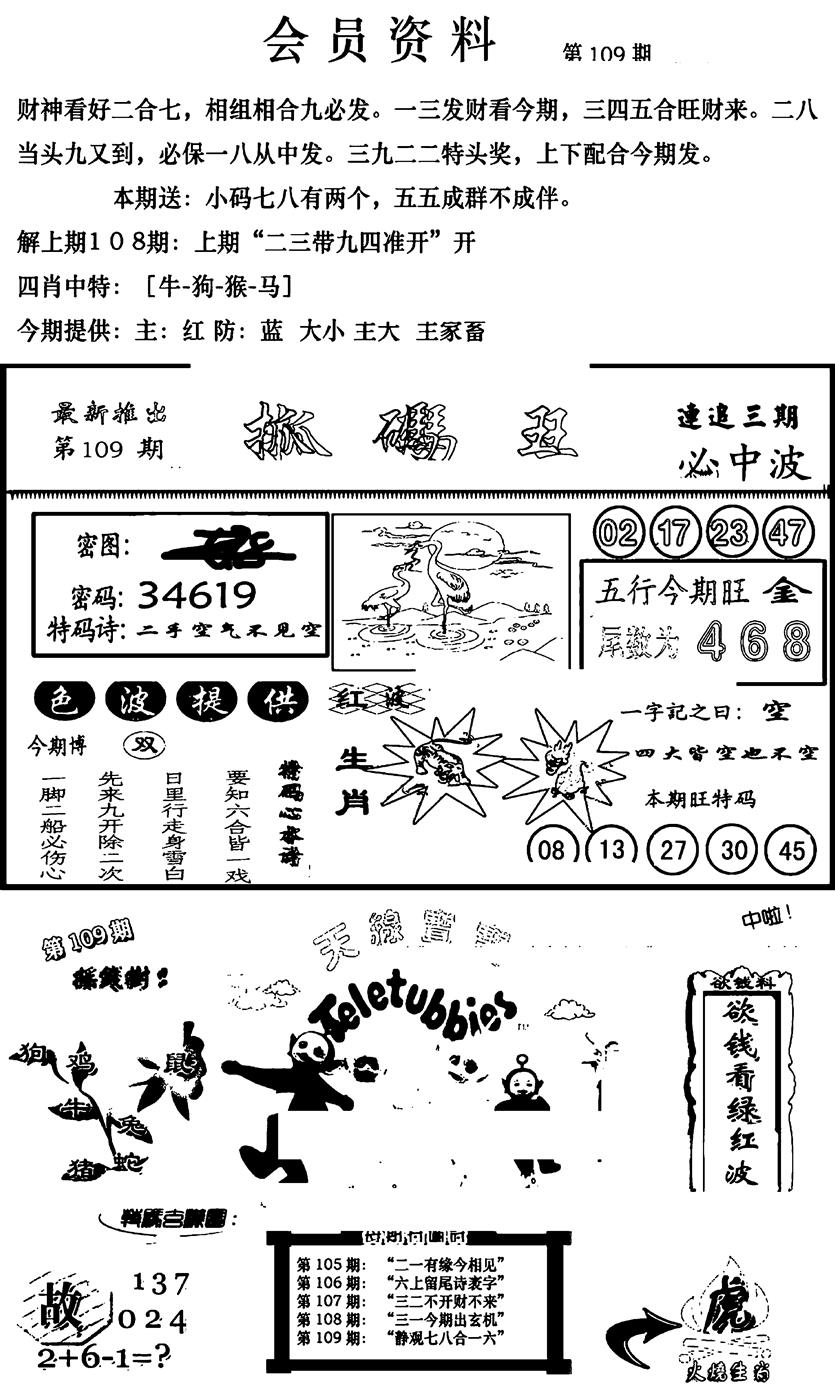六合彩109期新版会员资料(新图)(黑白)