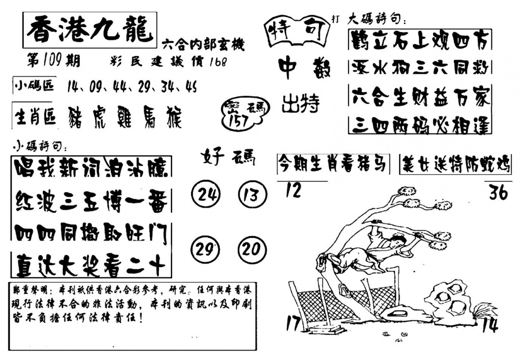六合彩109期香港九龙传真-4(新图)(黑白)