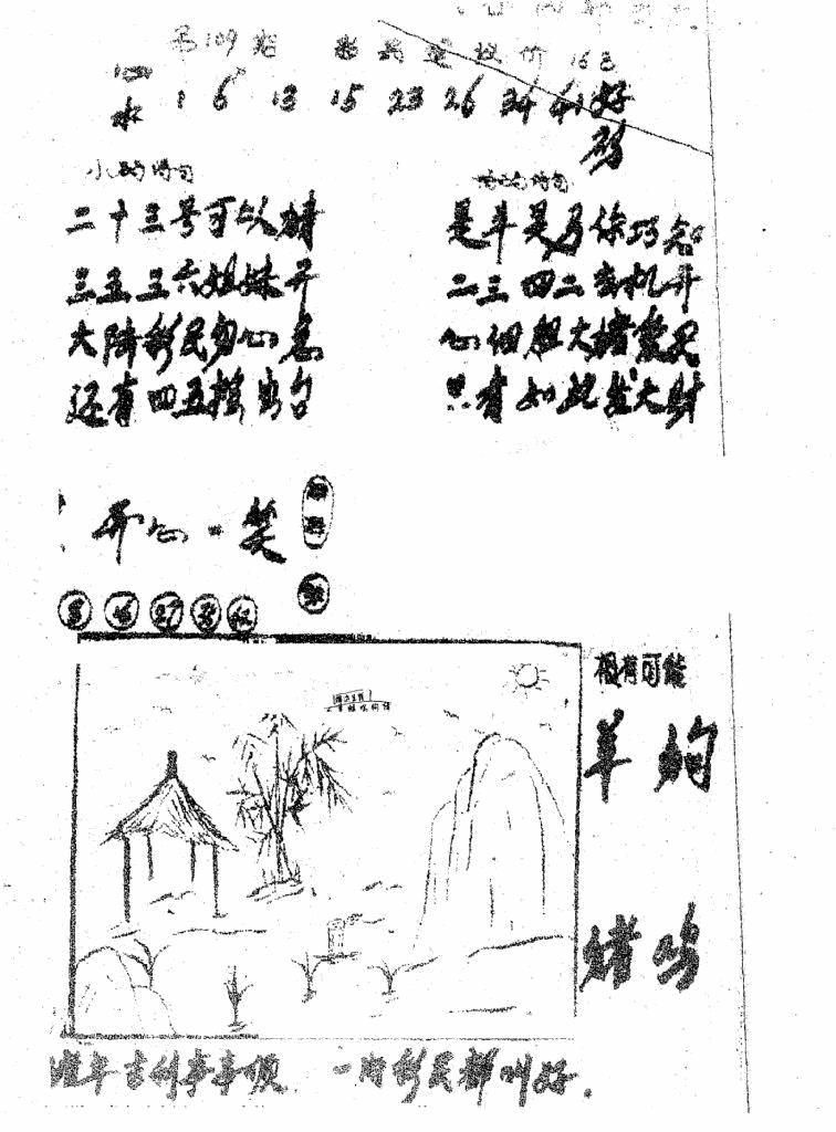 六合彩109期香港九龙传真1(手写版)(黑白)