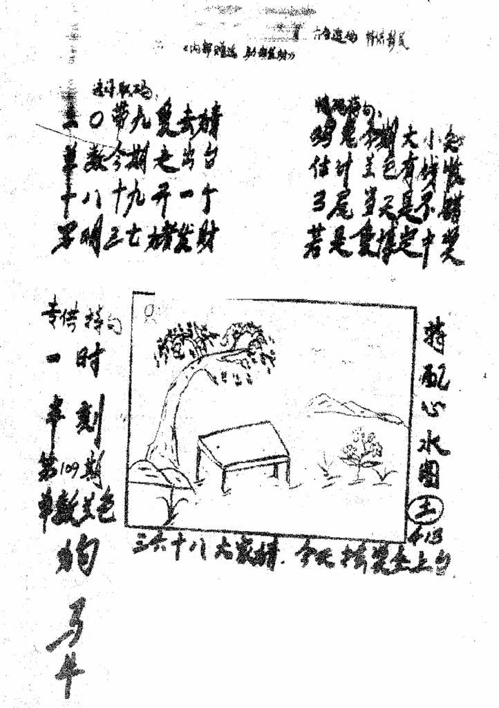 六合彩109期香港九龙传真3(手写版)(黑白)