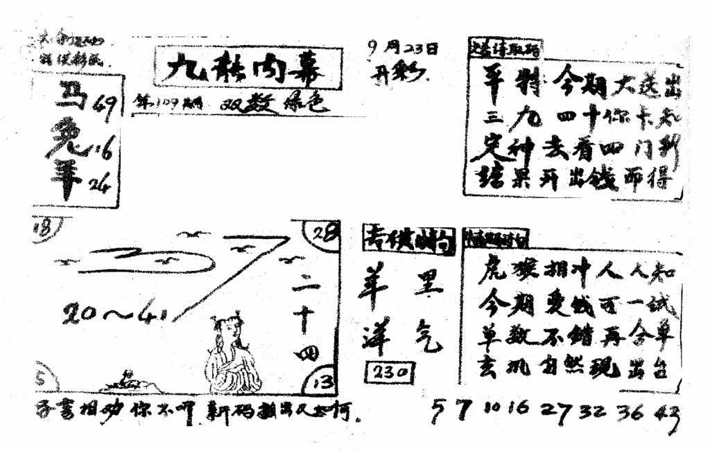 六合彩109期香港九龙传真2(手写版)(黑白)