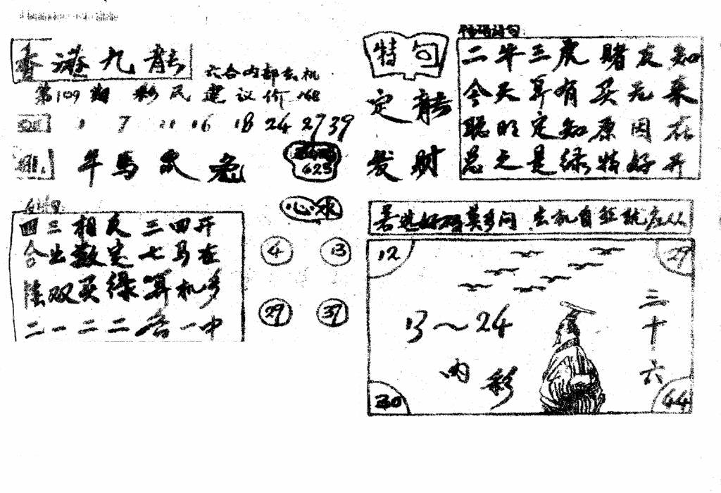 六合彩109期香港九龙传真4(手写版)(黑白)