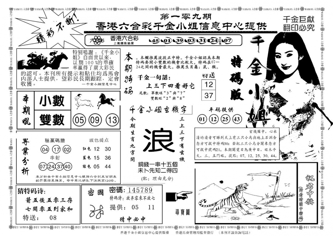 六合彩109期千金小姐A(新)(黑白)