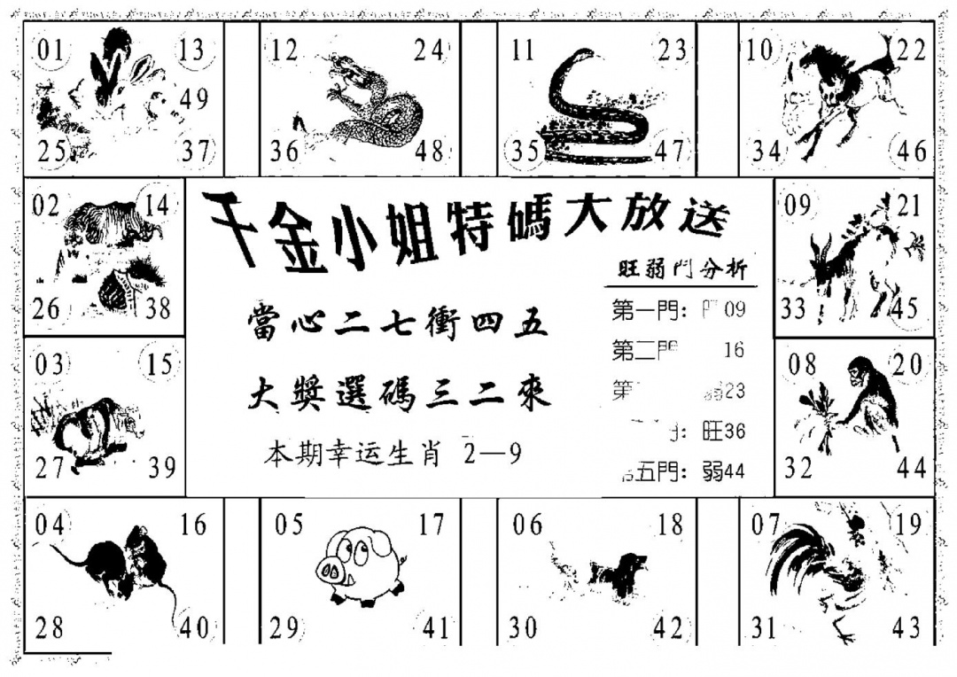 六合彩109期千金小姐B(新)(黑白)