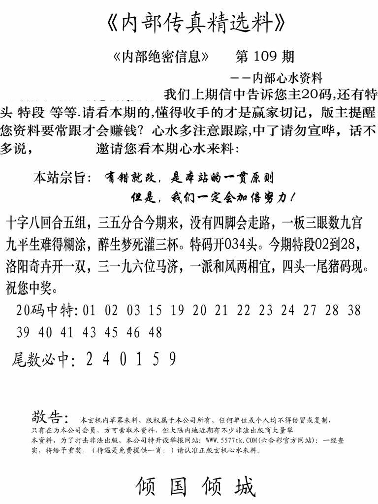 六合彩109期内部传真精选料(新图)(黑白)