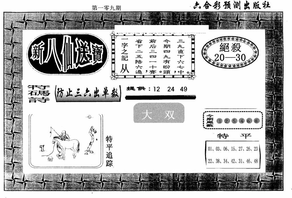 六合彩109期新八仙(黑白)