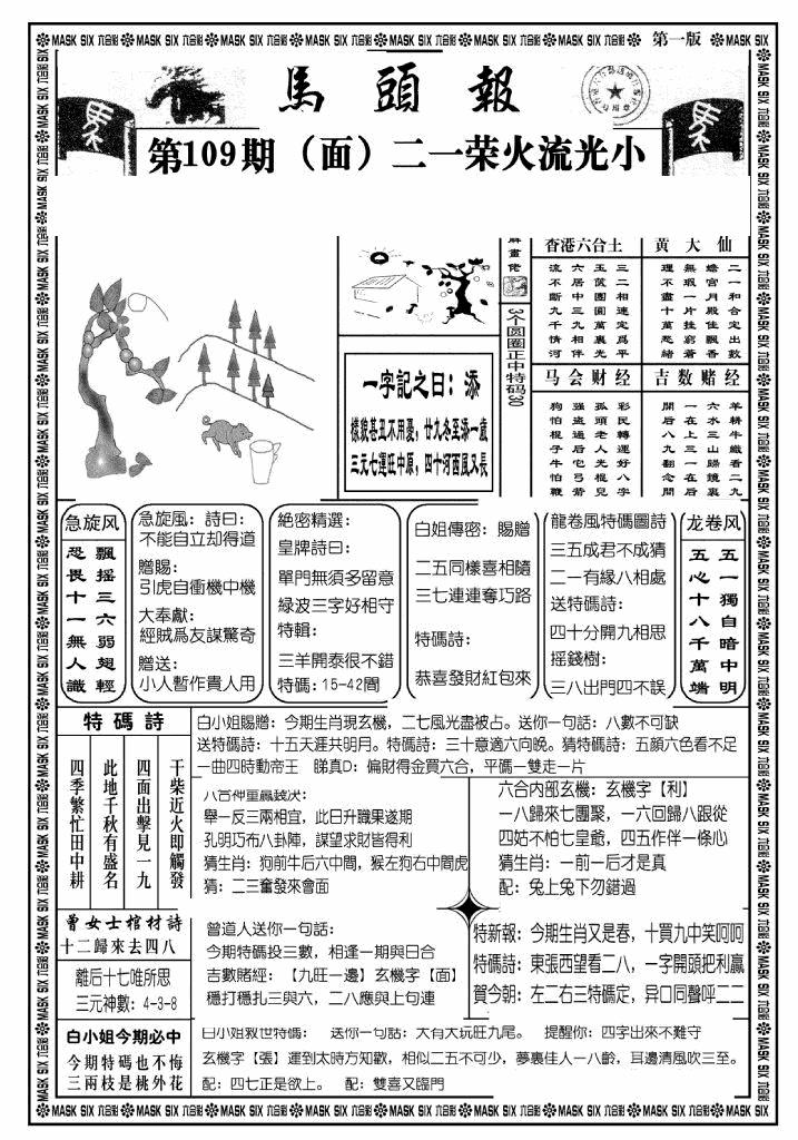 六合彩109期马头报A(黑白)