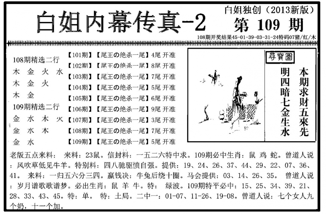 六合彩109期白姐内幕传真-2(新图)(黑白)
