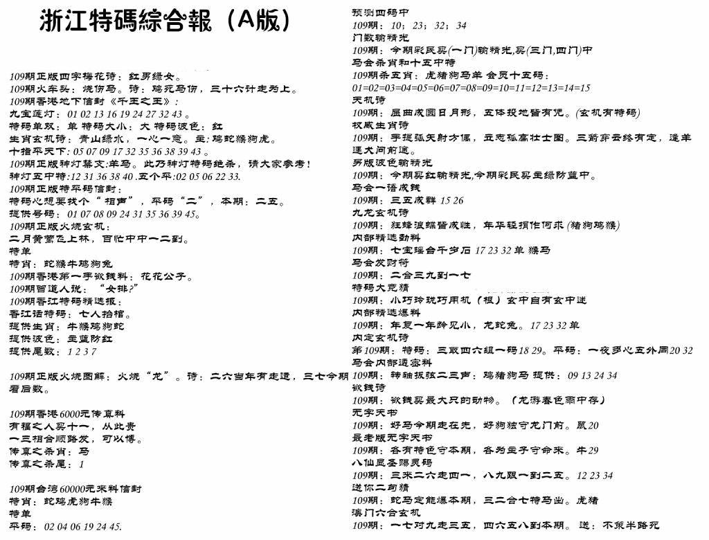 六合彩109期浙江特码综合报A(黑白)