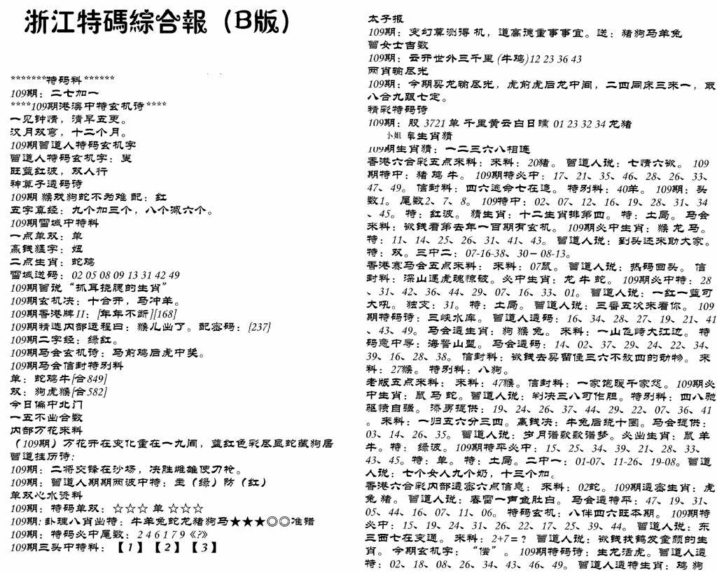 六合彩109期浙江特码综合报B(黑白)