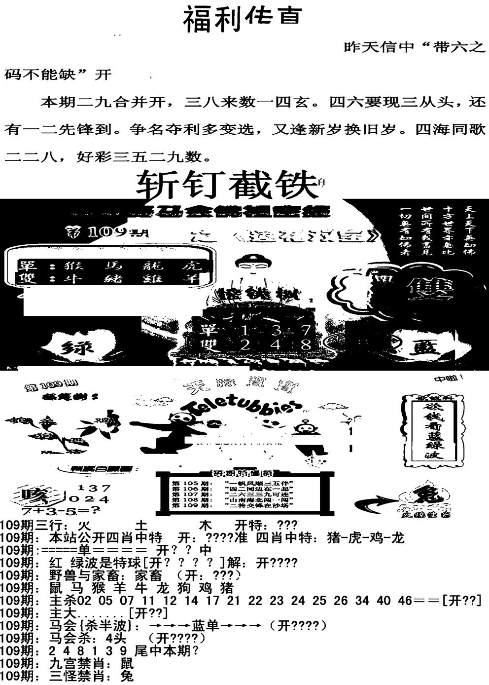 六合彩109期福利传真增大版(新图)(黑白)