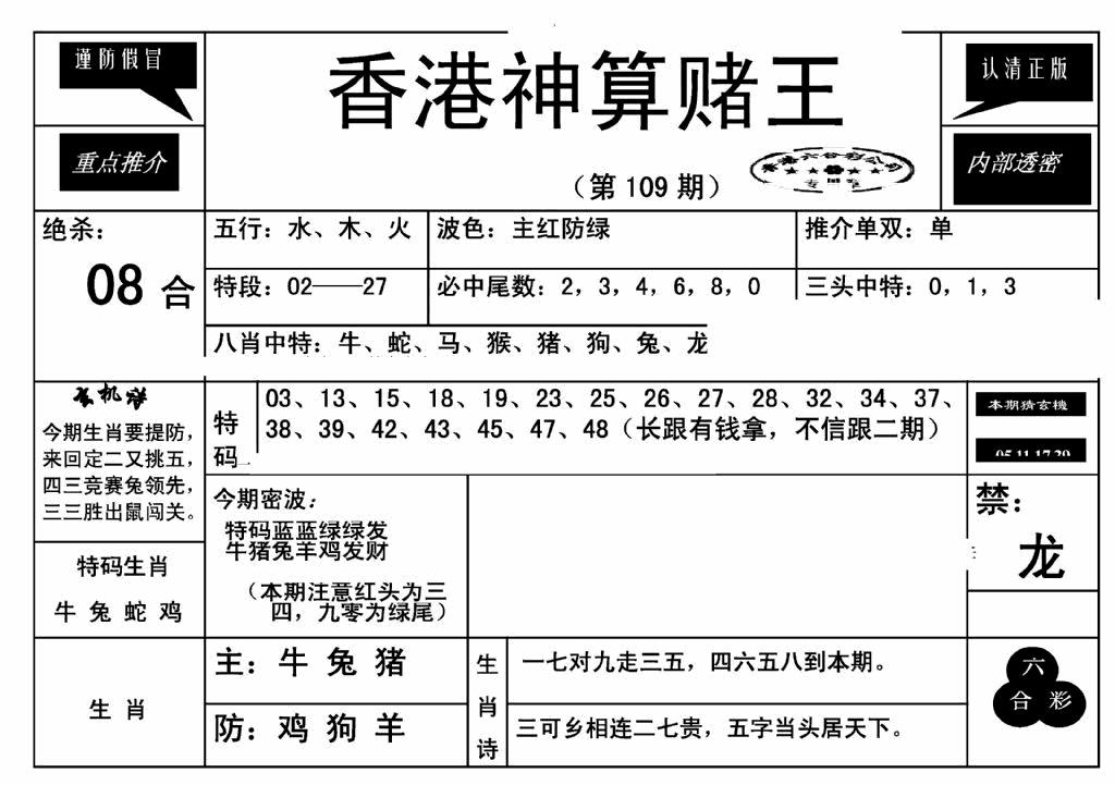 六合彩109期香港神算赌王(新)(黑白)