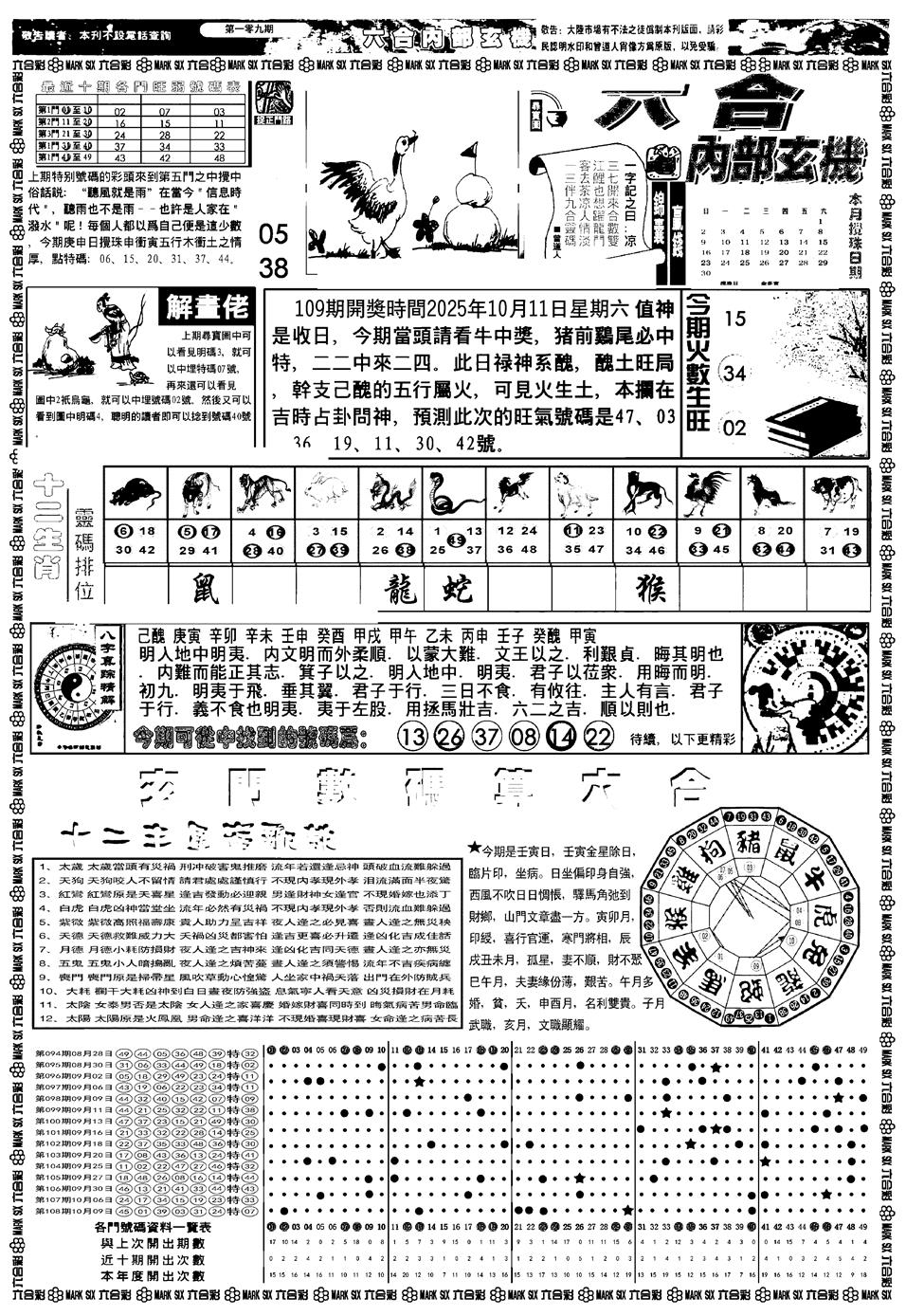 六合彩109期新版内部玄机A(黑白)