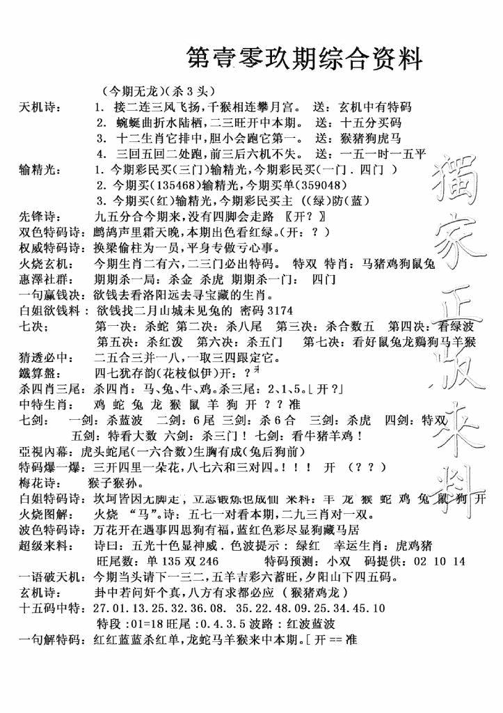 六合彩109期独家综合资料(新图)(黑白)