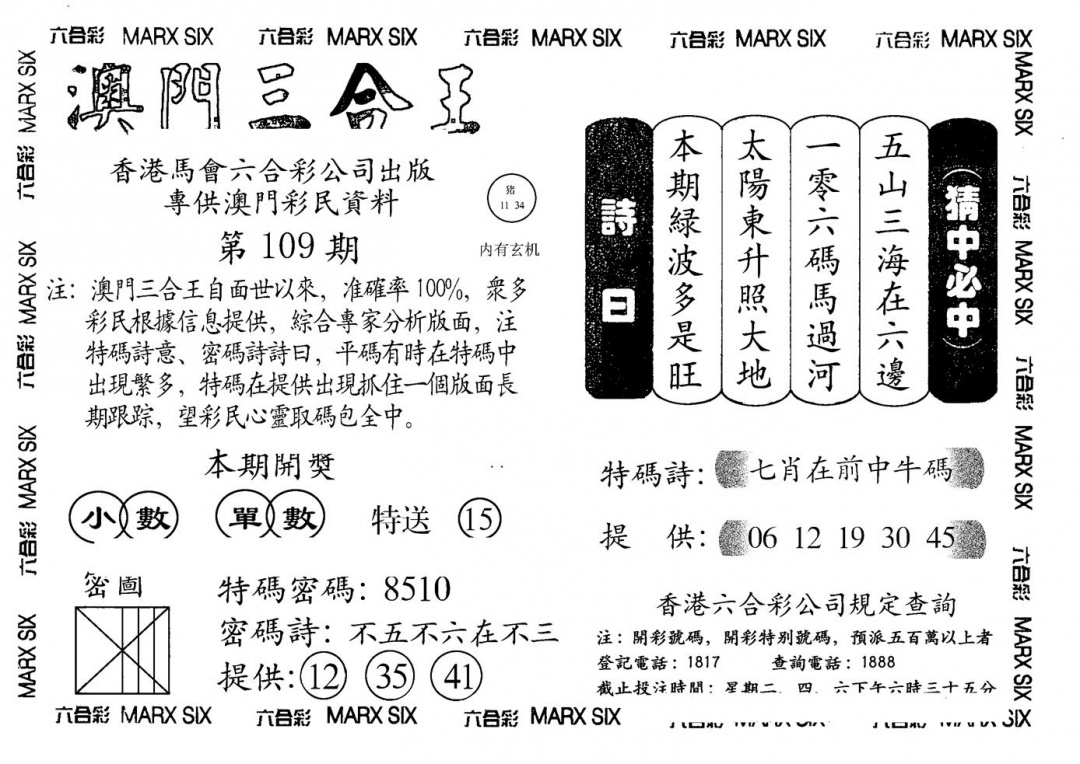 六合彩109期另澳门三合王A(黑白)