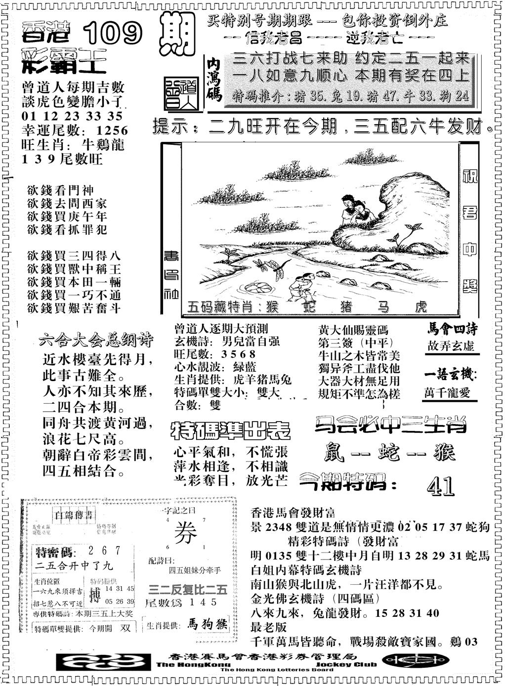 六合彩109期另版彩霸王综合B(黑白)