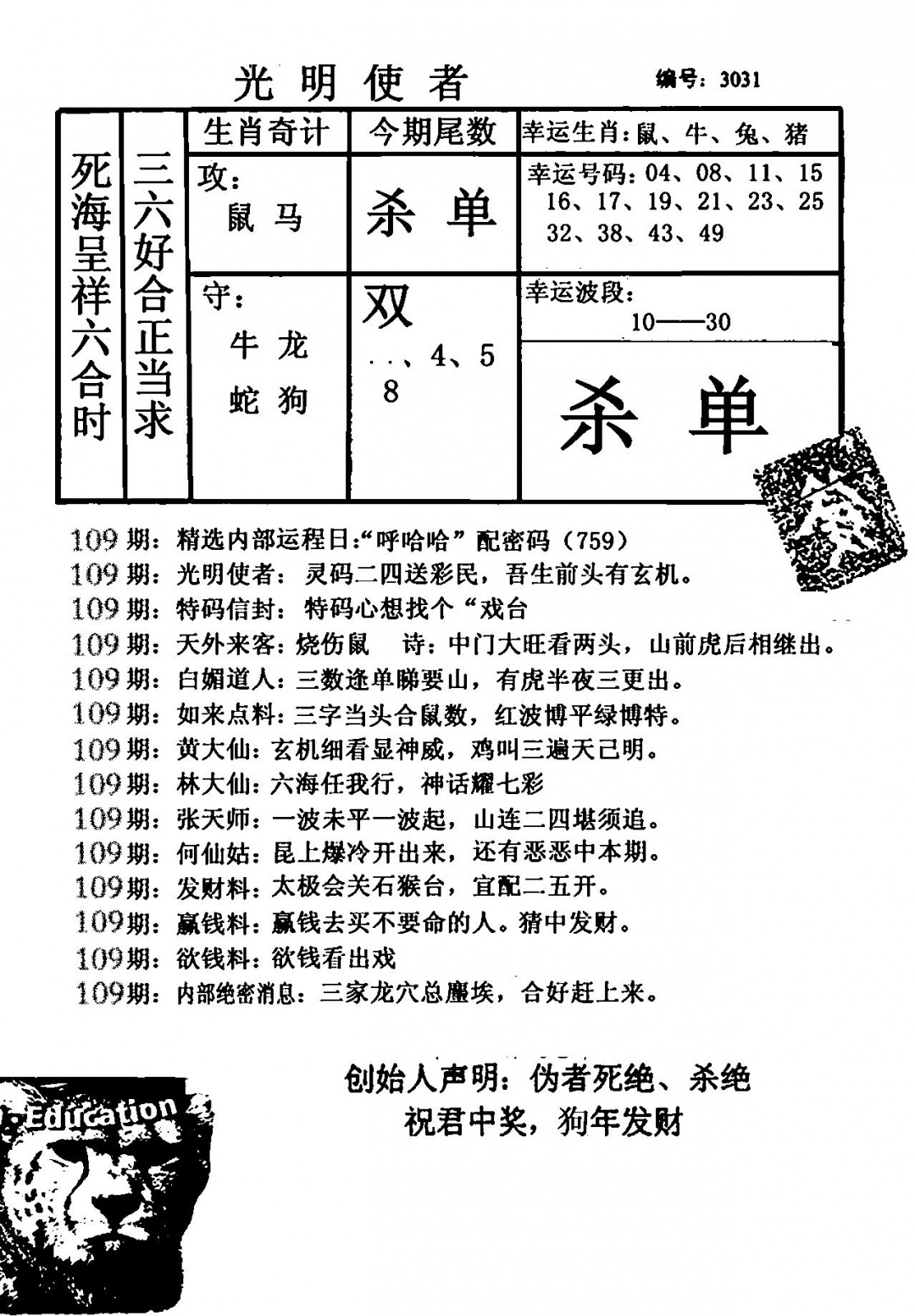 六合彩109期光明使者(黑白)