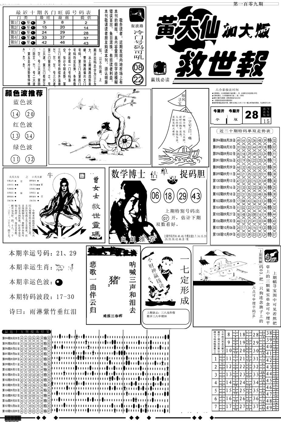 六合彩109期另版大救世A(黑白)