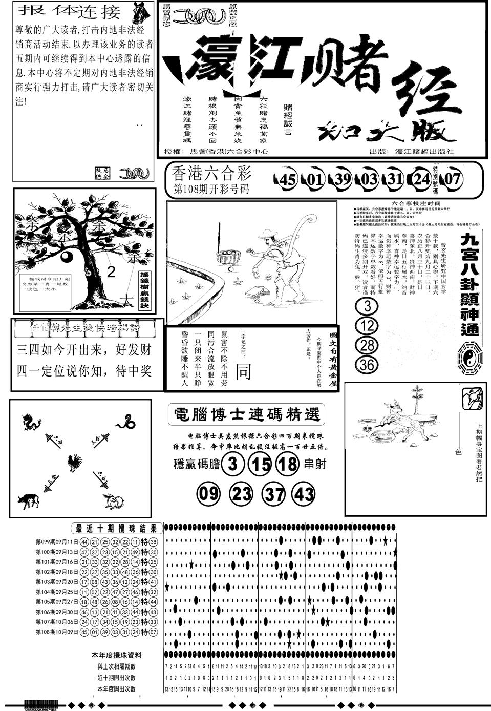 六合彩109期另版大濠江A(黑白)
